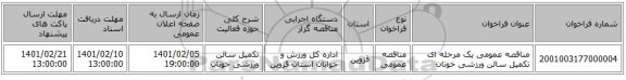 مناقصه عمومی یک مرحله ای تکمیل سالن ورزشی خونان