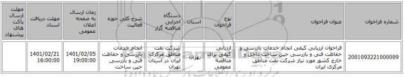 فراخوان ارزیابی کیفی انجام خدمات بازرسی و حفاظت فنی و بازرسی حین ساخت داخل و خارج کشور مورد نیاز شرکت نفت مناطق مرکزی ایران