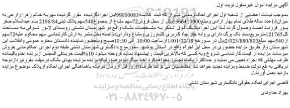 مزایده فروش ملک به مساحت کل121765مترمربع،سند تک برگ دارای پروانه حفر چاه کاربری کشاورزی