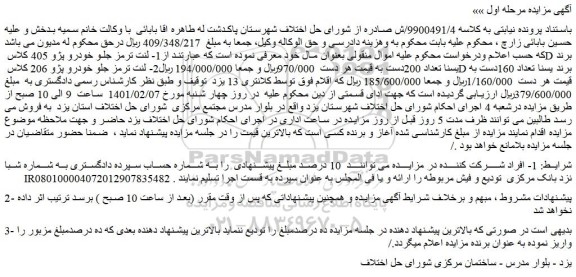 مزایده فروش 1- لنت ترمز جلو خودرو پژو 405 کلاس D برند یسنا و...