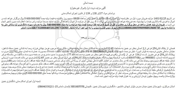 مزایده فروش قسمتی از پلاک ثبتی254 فرعی از2 اصلی 