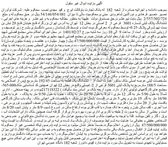 مزایده فروش ششدانگ پلاک ثبتی شماره 3601 فرعی از 2 اصلی