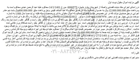 مزایده فروش خودرو  پراید صبا مدل 1388 
