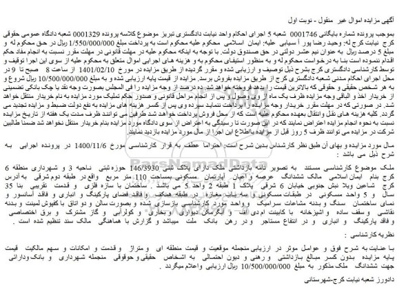 مزایده فروش ملک دارای پلاک ثبتی 146/3930 حوزه ثبتی ناحیه 3