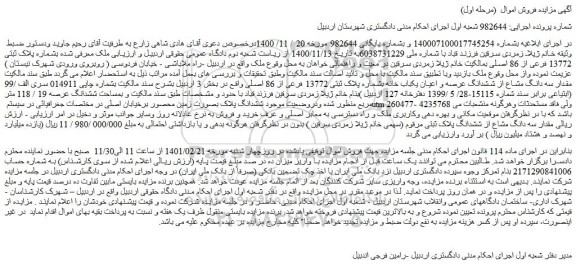 مزایده فروش ملک  بشماره پلاک ثبتی 13772 فرعی از 86 اصلی 