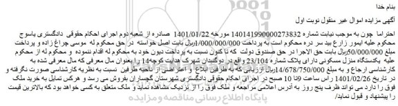 مزایده فروش یکدستگاه منزل مسکونی دارای پلاک شماره 23/104