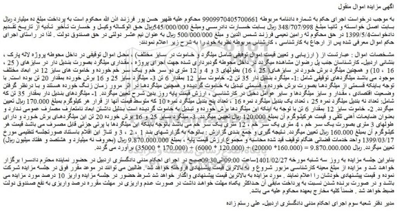 مزایده فروش  میلگرد و خاموت در سایز مختلف 