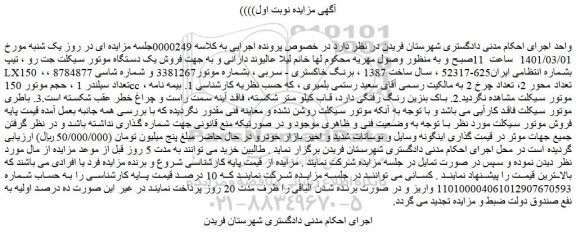 مزایده  فروش یک دستگاه موتور سیکلت جت رو ، تیپ LX150  
