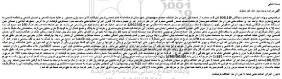 مزایده فروش یک باب منزل مسکونی قولنامه ای