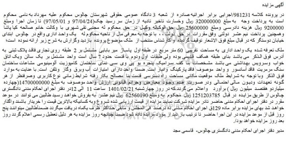 مزایده فروش یک واحد اداری به مساحت تقریبی 60 متر مربع