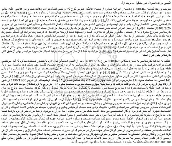 مزایده فروش دودانگ ازشش دانک یک واحدآپارتمان قولنامه ای