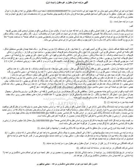 مزایده فروش ششدانگ پلاک ثبتی 31 فرعی از 338 اصلی 