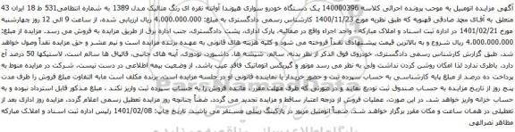 آگهی مزایده یک دستگاه خودرو سواری هیوندا آوانته