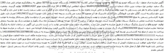 آگهی مزایده یکدستگاه خودرو پژو SDTU5
