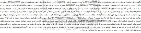 آگهی مزایده حق امتیاز و اشتراک تلفن همراه به شماره 09126422655
