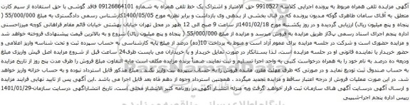 حق الامتیاز و اشتراک یک خط تلفن همراه به شماره 09126864101