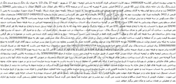 ششدانگ یک باب خانه دارای پلاک ثبتی 65 فرعی از 3412-اصلی
