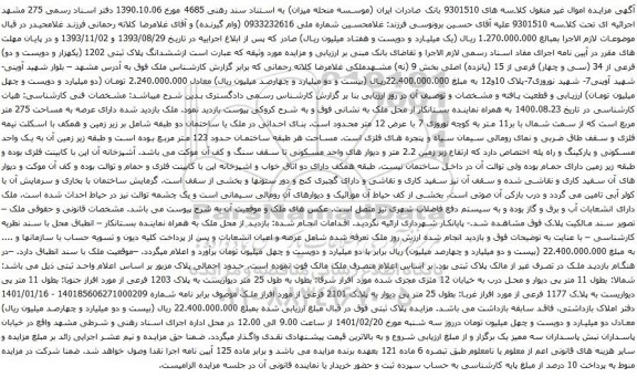 آگهی مزایده مششدانگ پلاک ثبتی 1202 (یکهزار و دویست و دو) فرعی از 34