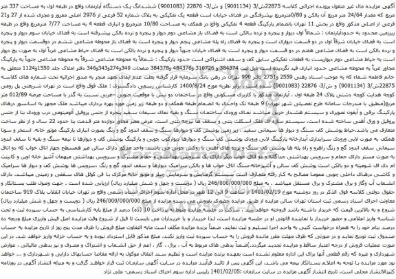 آگهی مزایده ششدانگ یک دستگاه آپارتمان واقع در طبقه اول به مساحت 337 متر مربع