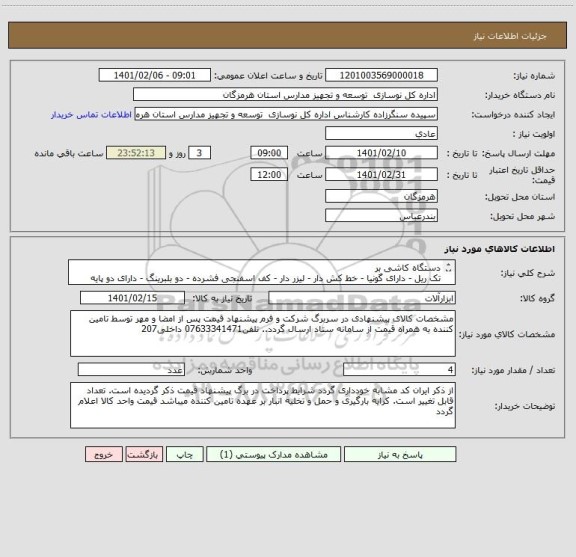 استعلام دستگاه کاشی بر 
تک ریل - دارای گونیا - خط کش دار - لیزر دار - کف اسفنجی فشرده - دو بلبرینگ - دارای دو پایه کمکی از بغل - قابلیت برش تا ۸۰ سانتی متر