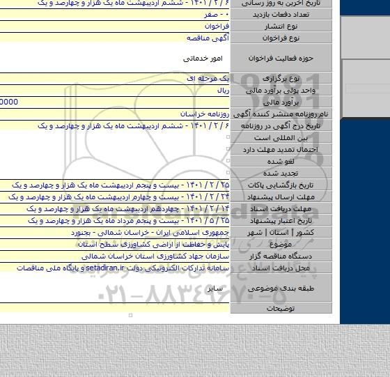 پایش و حفاظت از اراضی کشاورزی سطح استان