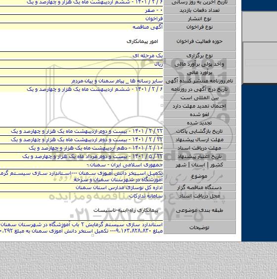 تکمیل استخر دانش آموزی سمنان ---استاندارد سازی سیستم گرمایش ۲ باب آموزشگاه در شهرستان سمنان و سرخه