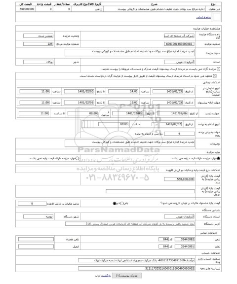 مزایده ، تجدید مزایده اجاره مراتع سد بوکان جهت تعلیف احشام طبق مشخصات و کروکی پیوست