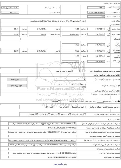 اجاره پارکینگ شهرداری واقع در سایت 3 سازمان منطقه ویژه اقتصادی پتروشیمی