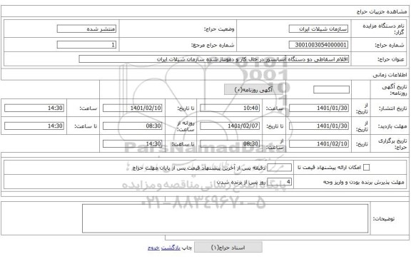 اقلام اسقاطی دو دستگاه آسانسور در حال کار و دمونتاژ شده سازمان شیلات ایران 