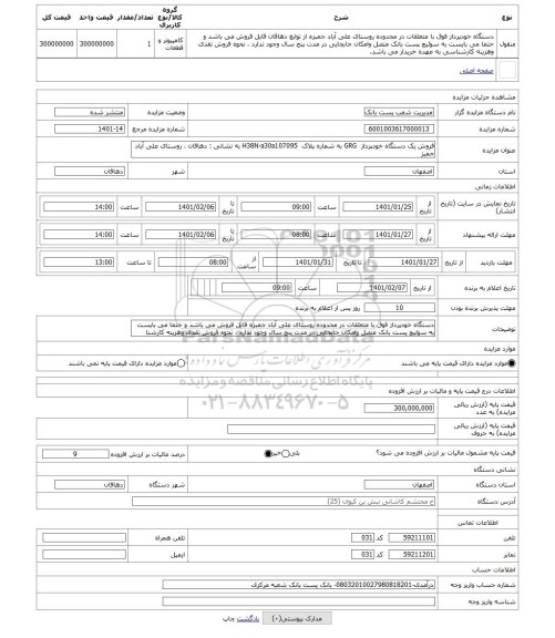 مزایده ، فروش یک دستگاه خودپرداز  GRG به شماره پلاک  H38N-a30a107095 به نشانی : دهاقان ، روستای علی آباد جمبز
