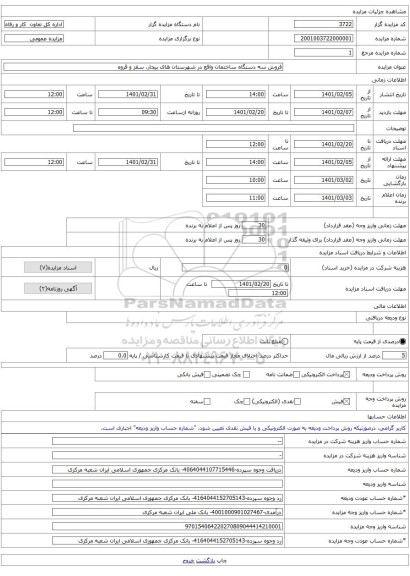 فروش سه دستگاه ساختمان واقع در شهرستان های بیجار، سقز و قروه