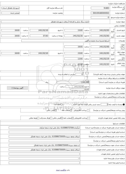 اجاره سنگ شکن و کارخانه آسفالت شهرداری هفتکل