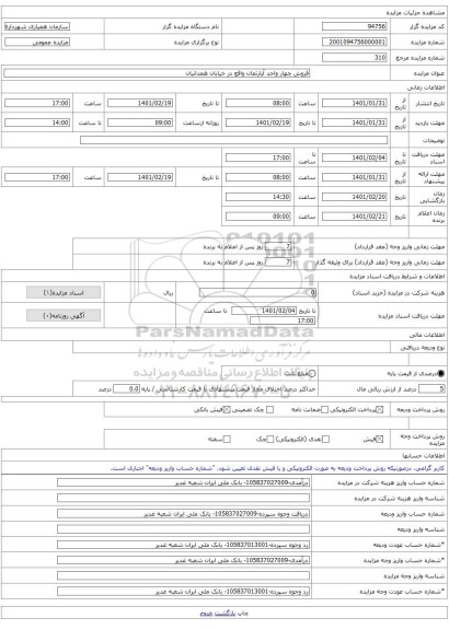 فروش چهار واحد آپارتمان واقع در خیابان همدانیان