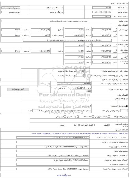 تجدید مزایده عمومی فروش اراضی شهرداری چناران