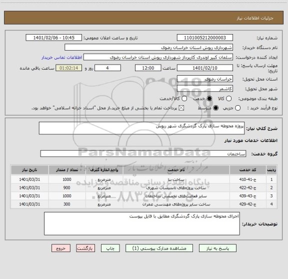 استعلام پروژه محوطه سازی پارک گردشگری شهر ریوش