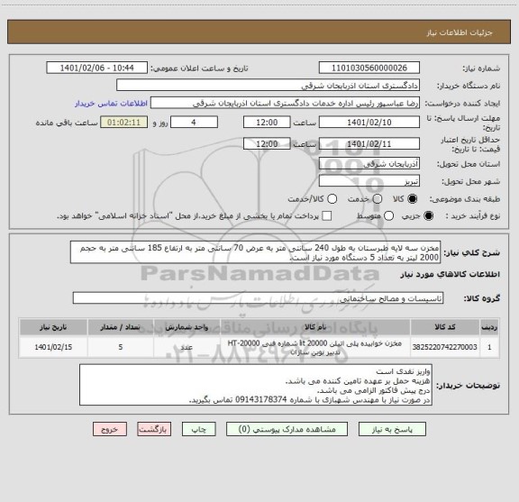 استعلام مخزن سه لایه طبرستان به طول 240 سانتی متر به عرض 70 سانتی متر به ارتفاع 185 سانتی متر به حجم 2000 لیتر به تعداد 5 دستگاه مورد نیاز است.