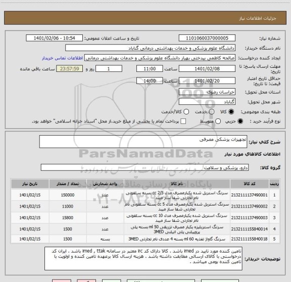 استعلام تجهیزات پزشکی مصرفی