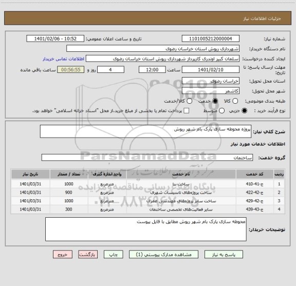 استعلام پروژه محوطه سازی پارک بام شهر ریوش 