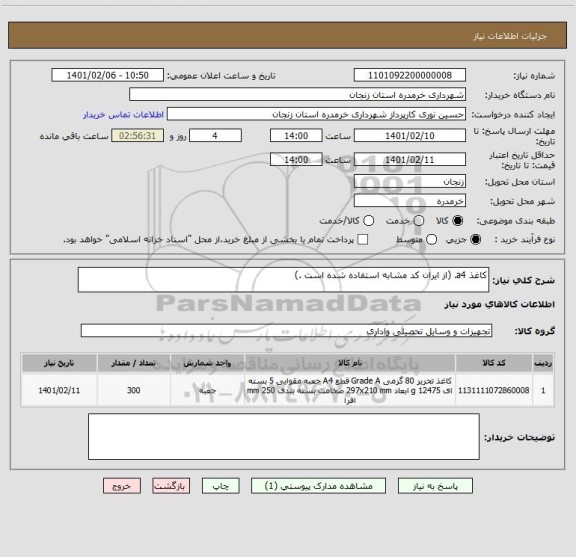 استعلام کاغذ a4. (از ایران کد مشابه استفاده شده است .)