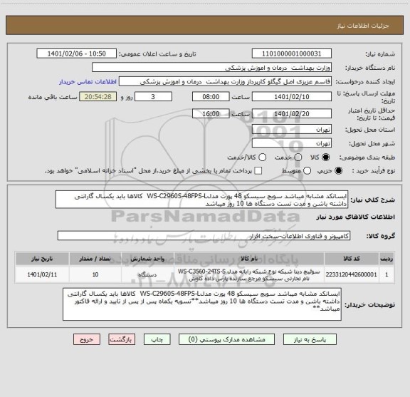 استعلام ایسانکد مشابه میباشد سویچ سیسکو 48 پورت مدلWS-C2960S-48FPS-L  کالاها باید یکسال گارانتی داشته باشن و مدت تست دستگاه ها 10 روز میباشد