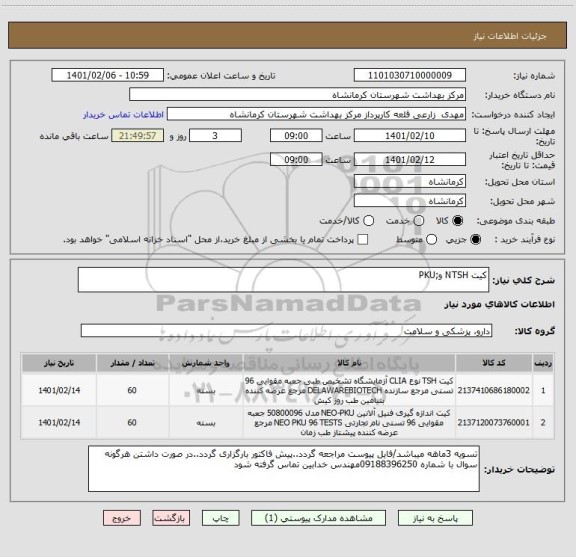 استعلام کیت NTSH و;PKU