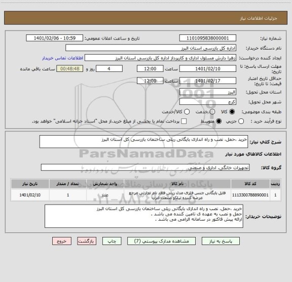 استعلام خرید ،حمل، نصب و راه اندازی بایگانی ریلی ساختمان بازرسی کل استان البرز