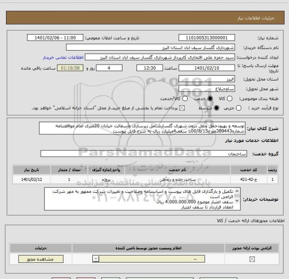 استعلام توسعه و بهبودحمل ونقل درون شهری گلسارشامل زیرسازی وآسفالت خیابان 20متری امام موافقتنامه شماره389443مورخ00/8/15تا سقف4میلیارد ریال به شرح فایل پیوست