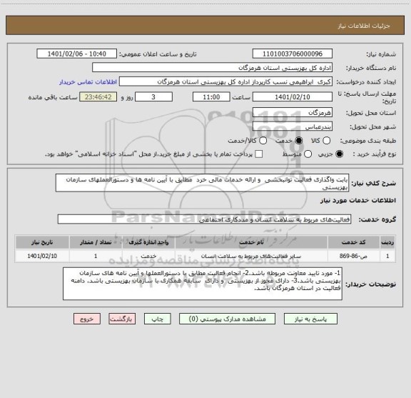 استعلام بابت واگذاری فعالیت توانبخشی  و ارائه خدمات مالی خرد  مطابق با آیین نامه ها و دستورالعملهای سازمان بهزیستی