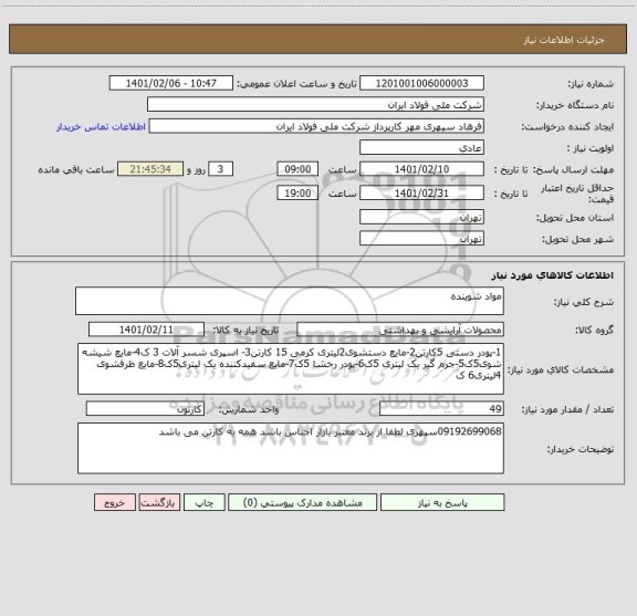 استعلام مواد شوینده