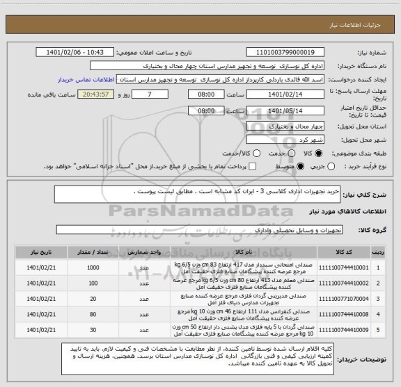 استعلام خرید تجهیزات اداری کلاسی 3 - ایران کد مشابه است . مطابق لیست پیوست .