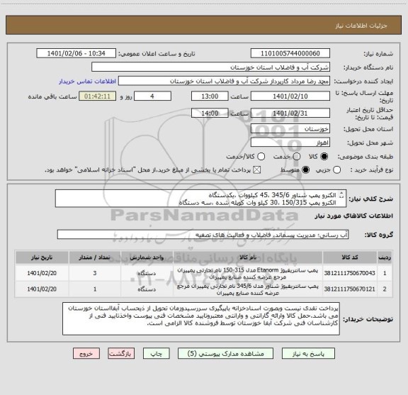 استعلام الکترو پمپ شناور 345/6 ،45 کیلووات ،یکدستگاه
الکترو پمپ 150/315 ،30 کیلو وات کوپله شده ،سه دستگاه
طبق 3 برگ مشخصات فنی پیوستی