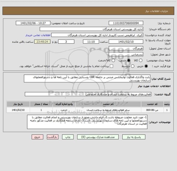 استعلام بابت واگذاری فعالیت توانبخشی مبتنی بر جامعه CBR روستایی مطابق با آیین نامه ها و دستورالعملهای سازمان بهزیستی