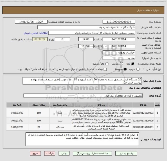 استعلام 20 دستگاه کیس اسمبل شده به همراه 150 عدد کیبورد و 100 عدد موس (طبق شرح استعلام بهاء و پیوست فنی آن)