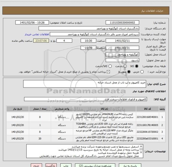 استعلام خرید کامپیوتر و لپ تاب از محل اسناد خزانه